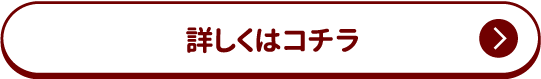 T詳しくはコチラ