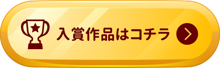 受賞作品はこちら